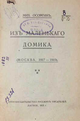 Осоргин М. Из маленького домика. (Москва. 1917–1919). [Рига]: Кн-во русских писателей, 1921.